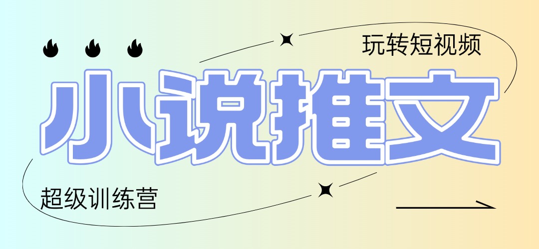 （14645期）2025小说推文训练营，只需复制，粘贴，小白轻松日入100+-赚钱网