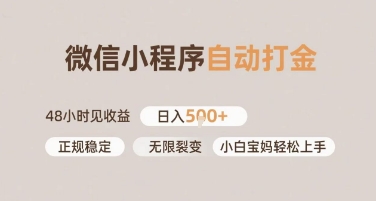 微信小程序自动打金，快速见收益，日入多张，长期稳定靠谱，小白宝妈轻松上手【揭秘】-赚钱网