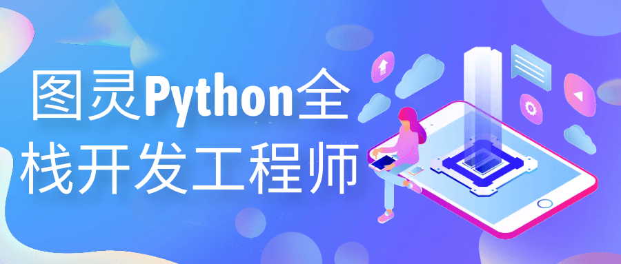 图灵Python全栈开发工程师-赚钱网