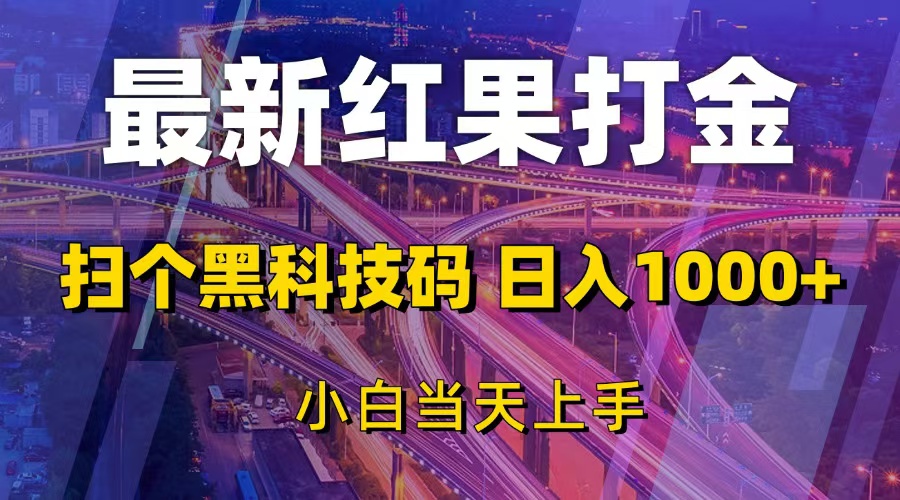 （13459期）最新红果打金，扫个黑科技码，日入1000+，小白当天上手-赚钱网