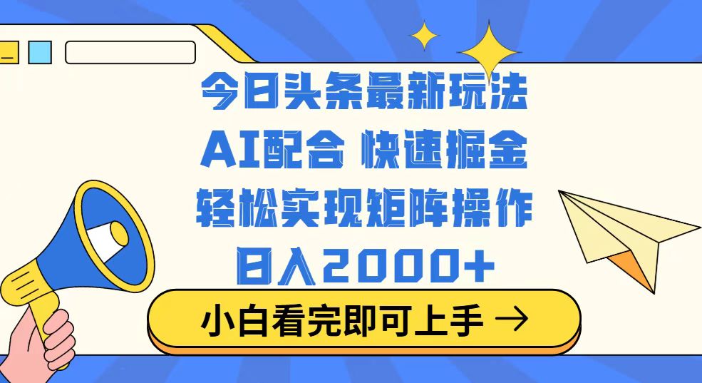 （14463期）今日头条最新玩法，思路简单，复制粘贴，轻松实现矩阵日入2000+-赚钱网