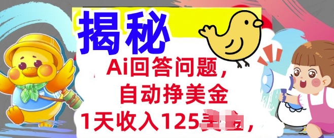 Ai回答问题，自动挣美刀，1天收入125.3分钟学会，长久的被动收入-赚钱网