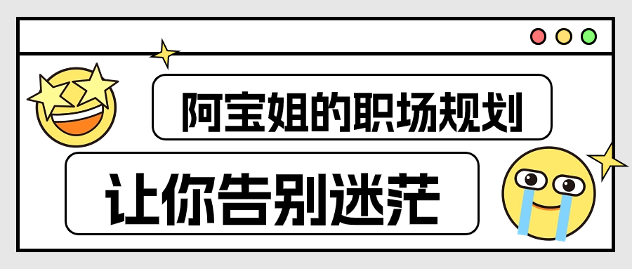 阿宝姐的职场规划告别迷茫-赚钱网