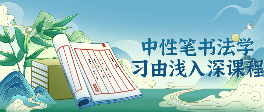 中性笔书法学习由浅入深课程-赚钱网
