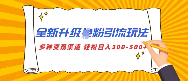 全新升级S粉引流玩法 多种变现渠道 轻松日入多张-赚钱网