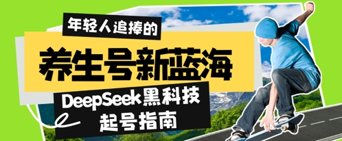 养生号新蓝海，DeepSeek黑科技起号指南：7天打造5W+爆款作品，素人日入几张+全流程拆解-赚钱网