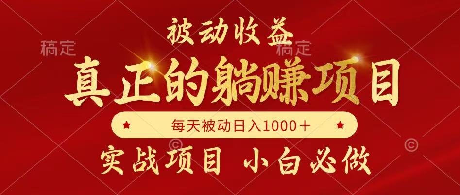 （14921期）被动收益，真正实现躺赚，并且每月收益逐月增加，自己做老板-赚钱网