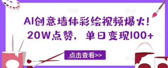 AI创意墙体彩绘视频爆火！20W点赞，单日变现100+-赚钱网