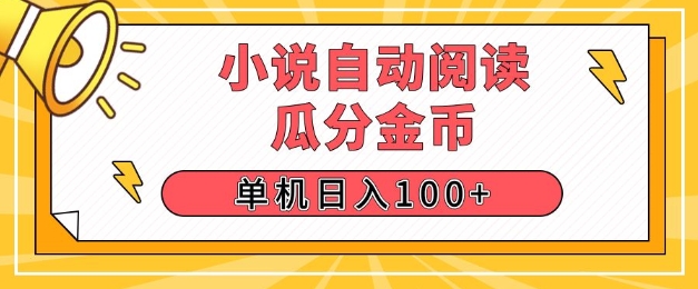 小说自动阅读，瓜分金币，单机日入100+，可矩阵操作(附项目教程)-赚钱网