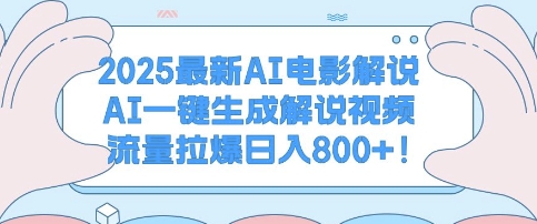 2025最新AI电影解说，AI一键生成解说视频 流量拉爆日入多张-赚钱网