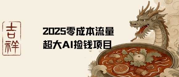 2025零成本AI捡钱，创意热门，流量超大项目-赚钱网