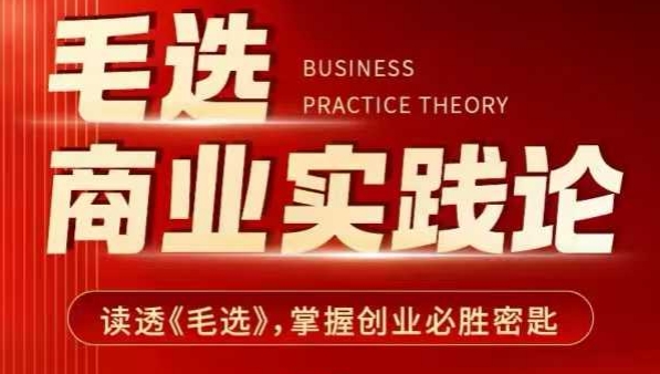 毛选商业实践论，读透《毛选》掌握创业必胜密匙-赚钱网