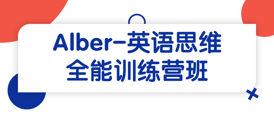 Alber-英语思维全能训练营班-赚钱网