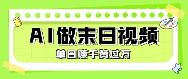 用AI制作末日主题视频，单日变现1k+，条条点赞过W-赚钱网