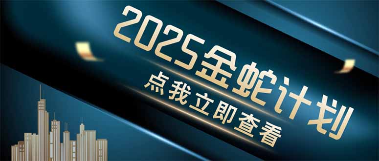 （14528期）金蛇计划 情感掘金 利用软件一键制作情感视频，同时发布四大体平台-赚钱网