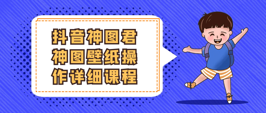 抖音神图君神图壁纸操作详细课程-赚钱网
