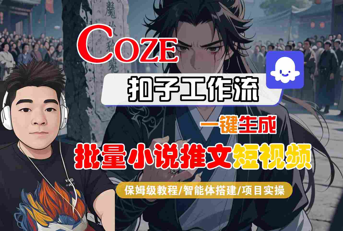 COZE扣子工作流一键生成批量小说推文短视频，保姆级教程-智能体搭建-项目实操-赚钱网