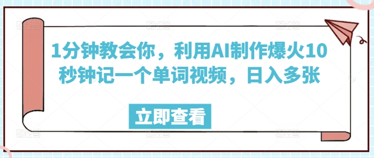 1分钟教会你，利用AI制作爆火10秒钟记一个单词视频，日入多张-赚钱网