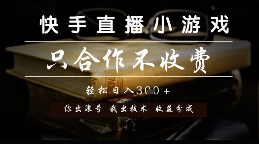 快手直播小游戏，只合作不收费，你出账号我出技术， 分润模式【揭秘】-赚钱网