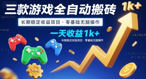 三款游戏全自动搬砖，一天收益1k+，长期稳定收益项目，零基础无脑操作【揭秘】-赚钱网