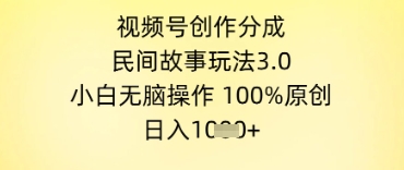 视频号创作分成，民间故事玩法3.0.小白无脑操作，100%原创，日入几张-赚钱网