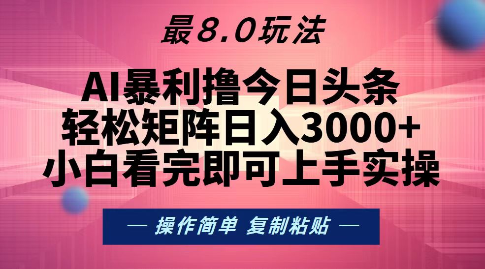 （13339期）今日头条最新8.0玩法，轻松矩阵日入3000+-赚钱网