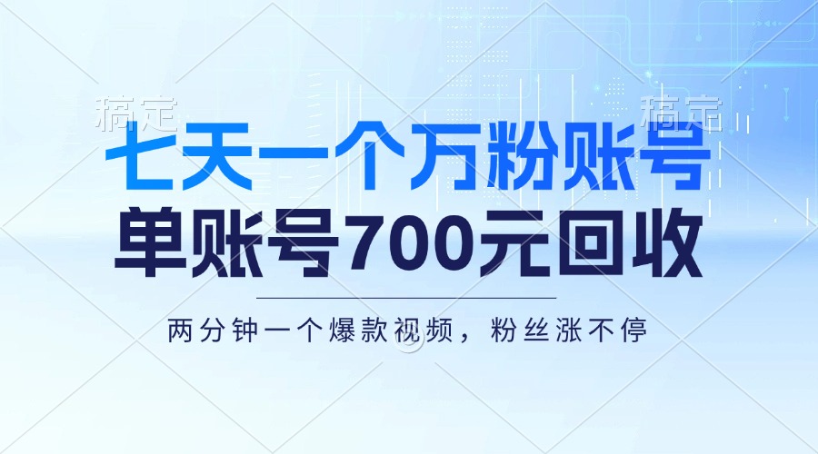 （13062期）七天一个万粉账号，新手小白秒上手，单账号回收700元，轻松月入三万＋-赚钱网