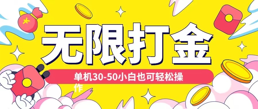 各种平台无限打金玩法，单机30-50纯自撸玩法，适合小白【揭秘】-赚钱网