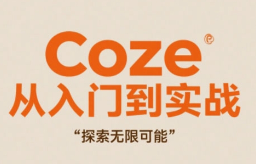 Coze从入门到实战高效创作，探索无限可能-赚钱网