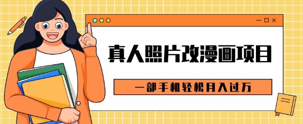 0成本虚拟资源变现，真人照片改漫画项目，一部手机轻松月入过W-赚钱网