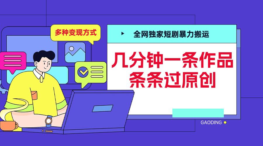 全网独家短剧暴力搬运，几分钟一条作品条条过原创，多种变现方式【揭秘】-赚钱网