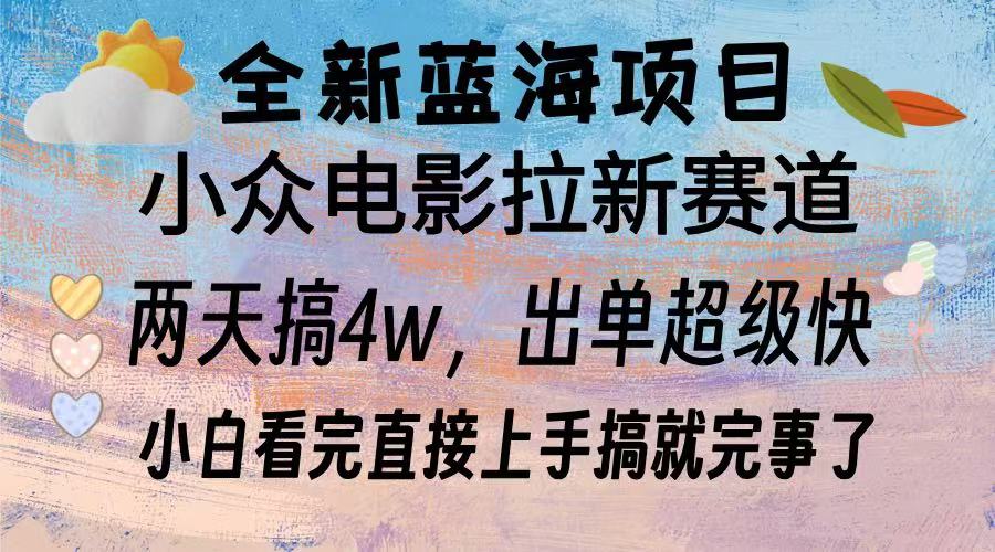 （13521期）全新蓝海项目 电影拉新两天实操搞了3w，超好出单 每天2小时轻轻松松手上-赚钱网