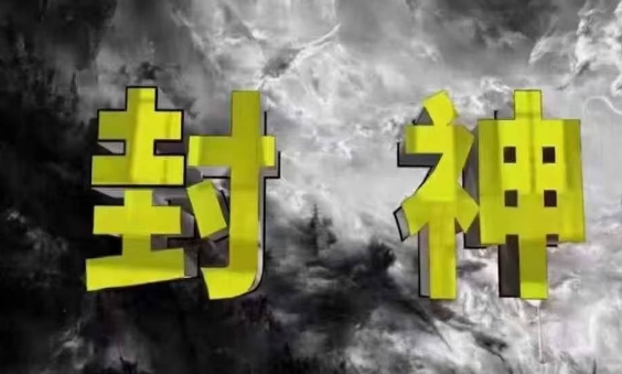 封神之路-征服普通人的核心密法，99%的大神不会告诉你的核心真相-赚钱网