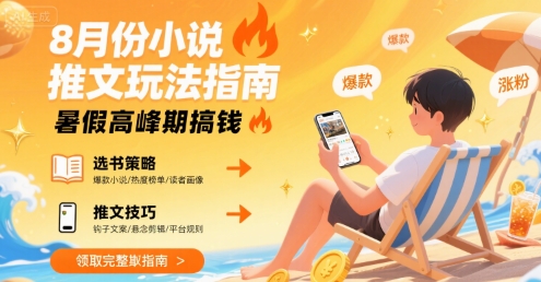 8月份小说推文玩法指南，暑假高峰期搞钱-赚钱网