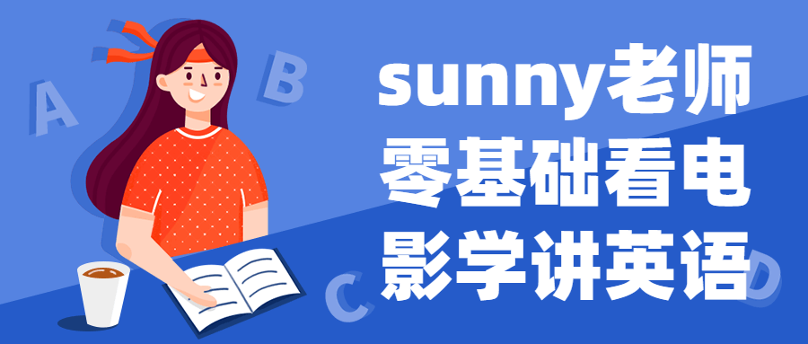 sunny老师零基础看电影学讲英语-赚钱网