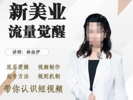 美业抖音引流，底层逻辑 视频制作 起号方法 规则机制，带你认识短视频-赚钱网