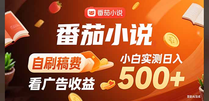 稳定3年官方番茄小说自刷稿费小白单日500+-赚钱网