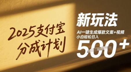 2025支付宝分成计划新玩法，AI-键生成爆款文案+视频，小白轻松日入几张-赚钱网