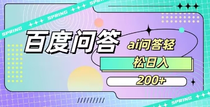 百度ai问答，人人可操作，日入2张-赚钱网
