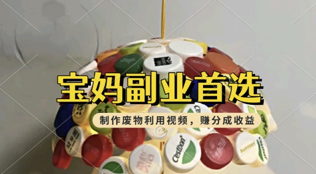 搬运废物利用视频，挣支付宝分成收益，轻松月入过W，操作简单，适合宝妈，上班族-赚钱网