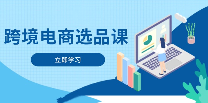 （14547期）跨境电商选品课：涵盖电动滑板车、健康医疗、电子游戏、厨房用品、宠物等-赚钱网