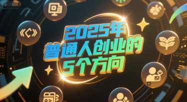 付费文章：2025年普通人创业的5个方向-赚钱网