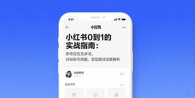 （15566期）小红书0到1的实战指南：账号定位五步法，对标账号挖掘，变现路径深度解析-赚钱网