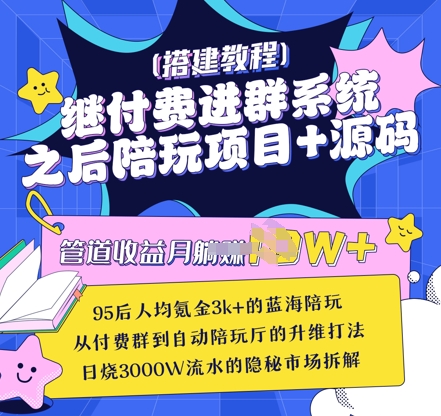 继付费进群系统之后，陪聊系统搭建教程+源码以及变现思路-赚钱网