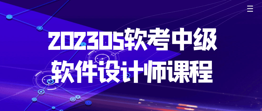 202305软考中级软件设计师课程-赚钱网