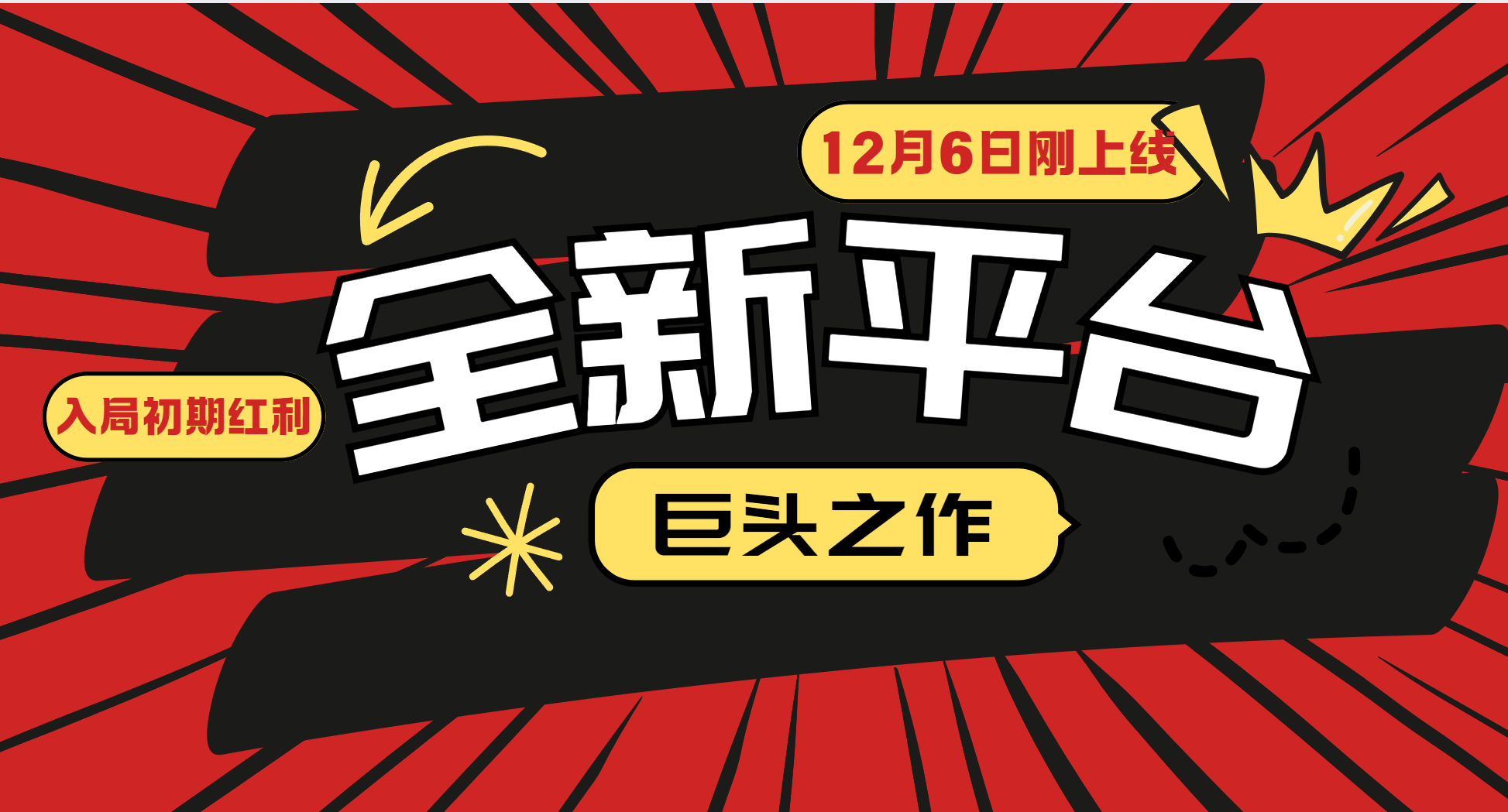 （13696期）又一个全新平台巨头之作，12月6日刚上线，小白入局初期红利的关键，想…-赚钱网