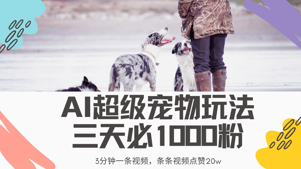 （14526期）最新超级宠物视频玩法，不违规、不封号，利用Ai3分钟一条视频，条条视…-赚钱网