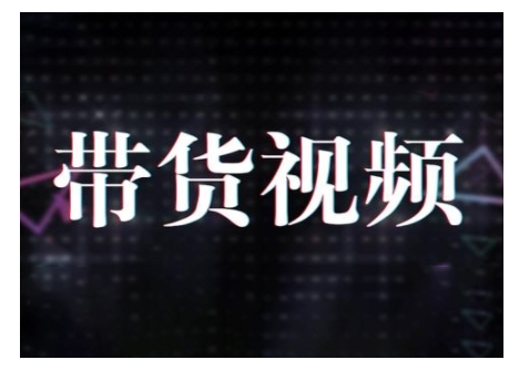 原创短视频带货10步法，短视频带货模式分析 提升短视频数据的思路以及选品策略等-赚钱网
