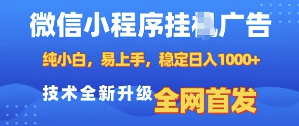 微信小程序全自动挂JI广告，纯小白易上手，稳定日入多张，技术全新升级，全网首发【揭秘】-赚钱网