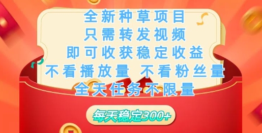 全新种草项目，只需每日转发视频，即可收获稳定收益-赚钱网